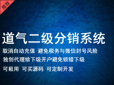 郴州市道气二级分销系统 分销系统租用 微商分销系统 直销系统